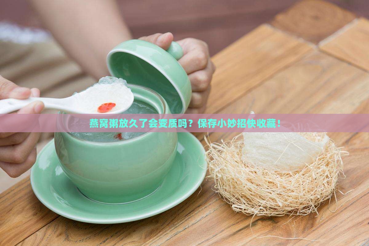 燕窝粥如何保存好一些