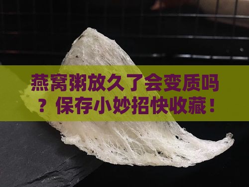 燕窝粥如何保存好一些