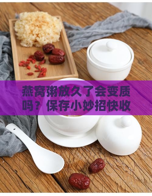 燕窝粥如何保存好一些
