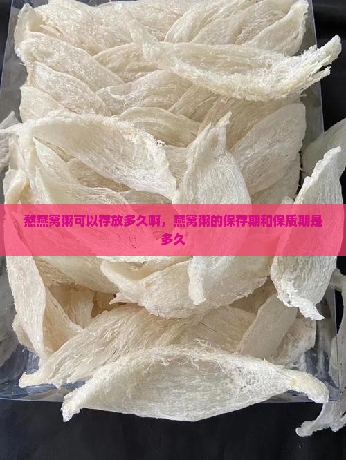 熬燕窝粥可以存放多久啊