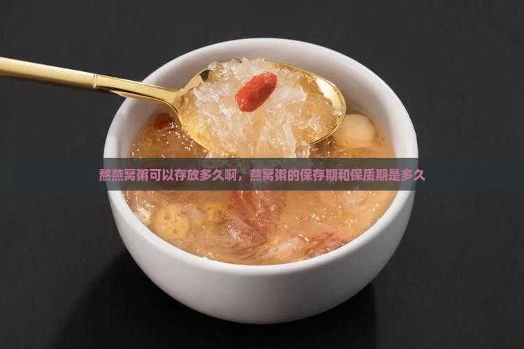 熬燕窝粥可以存放多久啊