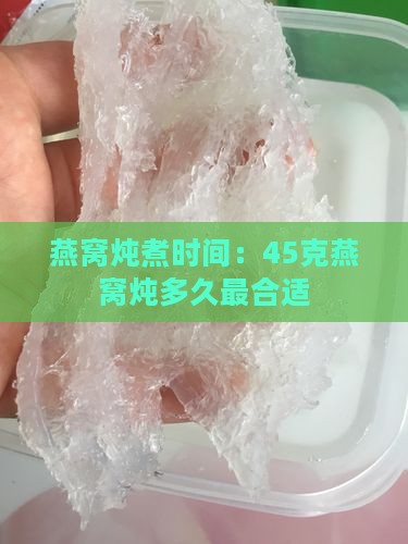 45克燕窝炖多久最好