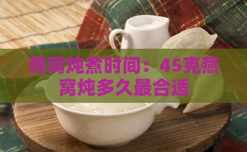 45克燕窝炖多久最好
