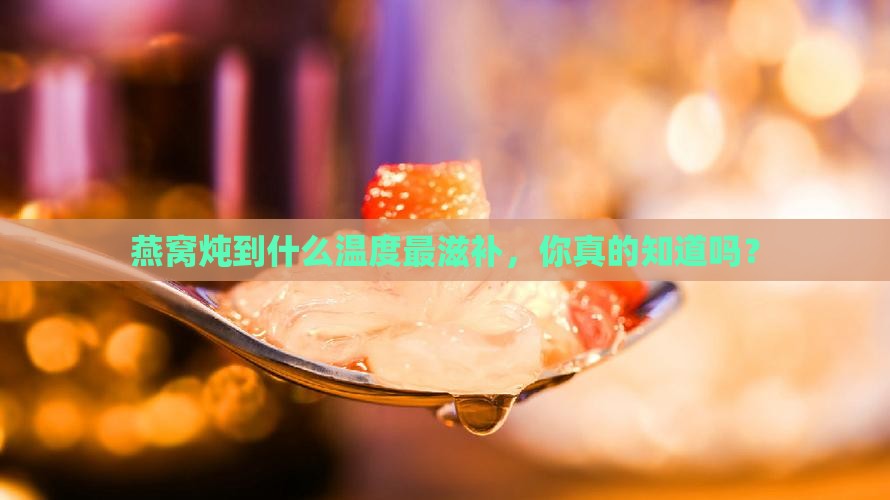 燕窝用多少度来炖好呢