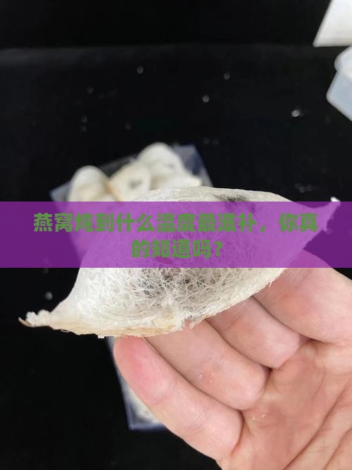 燕窝用多少度来炖好呢