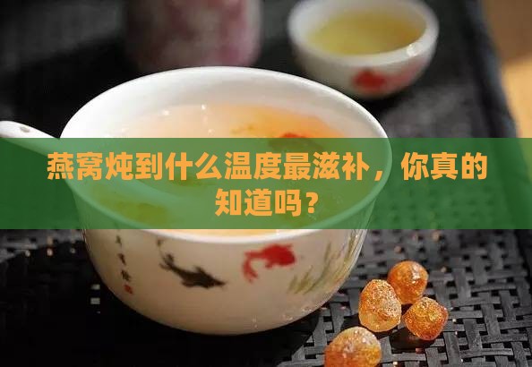 燕窝用多少度来炖好呢