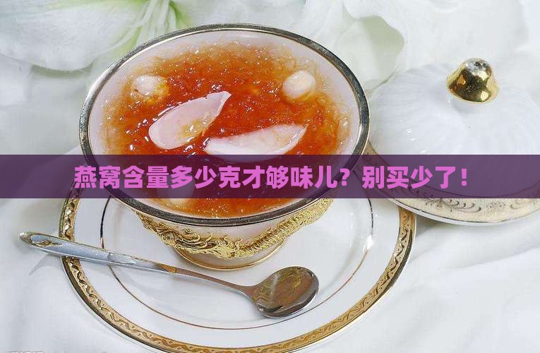 燕窝成品含量多少克合适