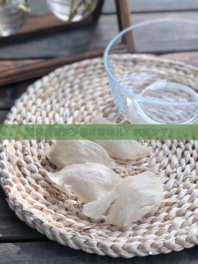 燕窝成品含量多少克合适
