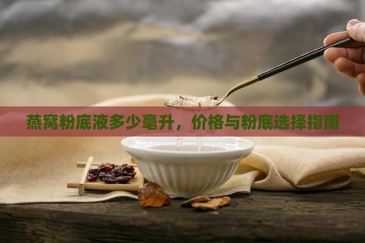 彩堂燕窝粉底液多少毫升