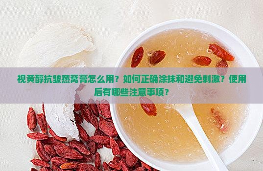 视黄醇抗皱燕窝膏怎么用