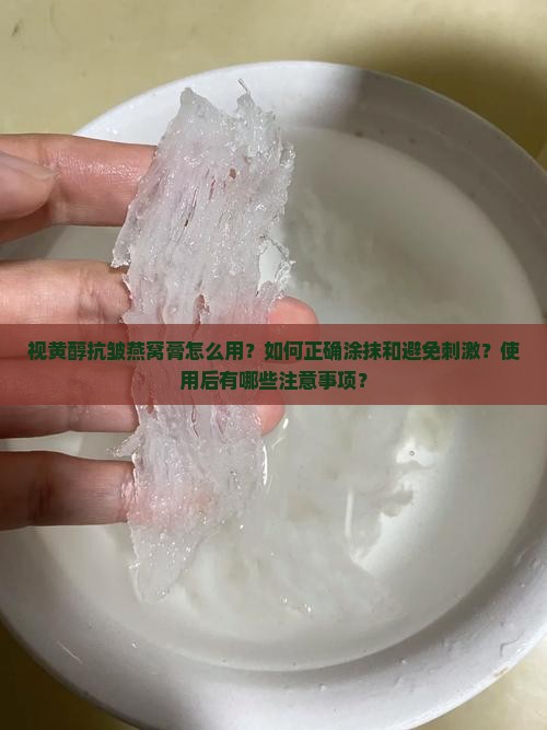视黄醇抗皱燕窝膏怎么用