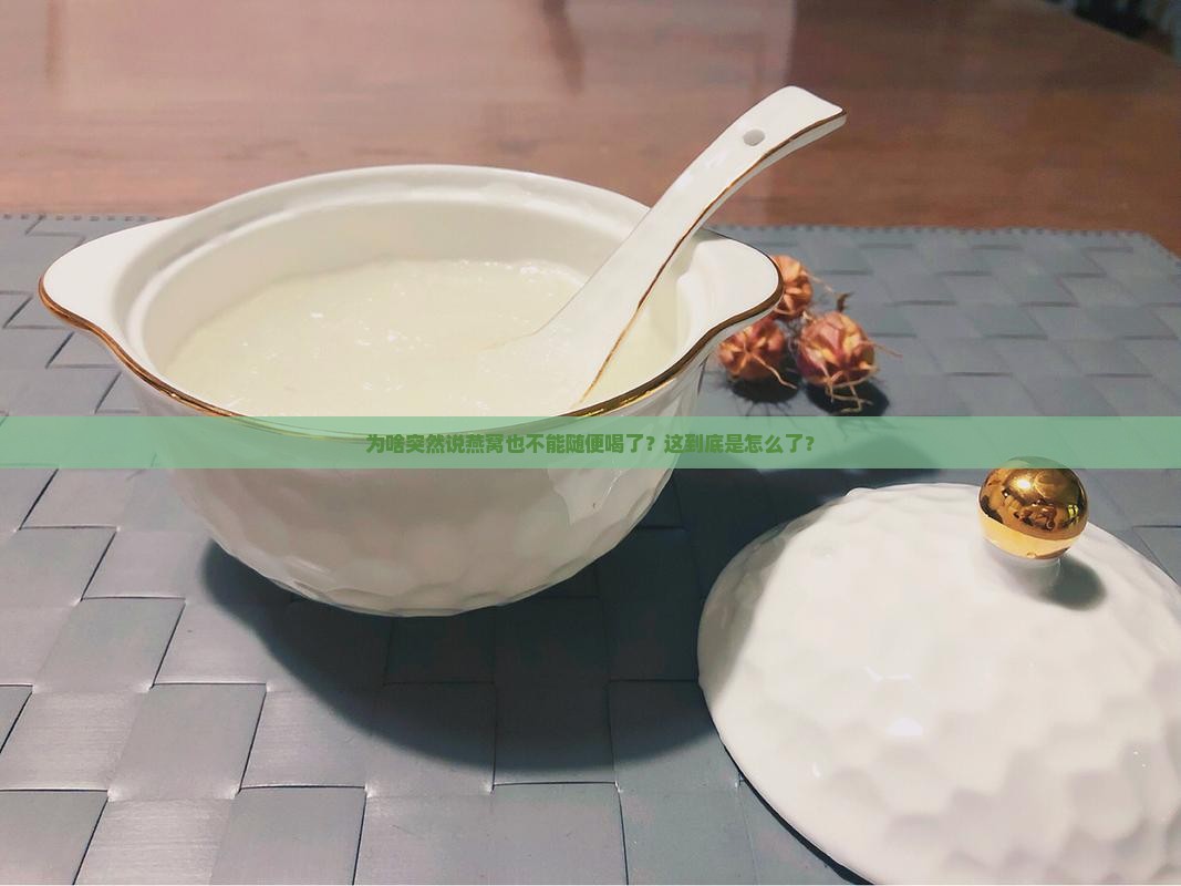 为什么突然不能喝燕窝了