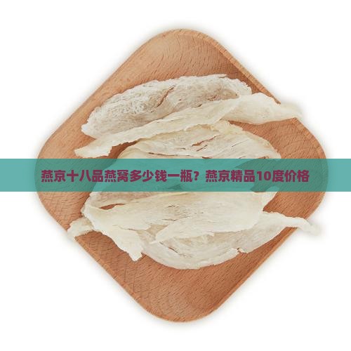 燕京十八品燕窝多少钱一瓶