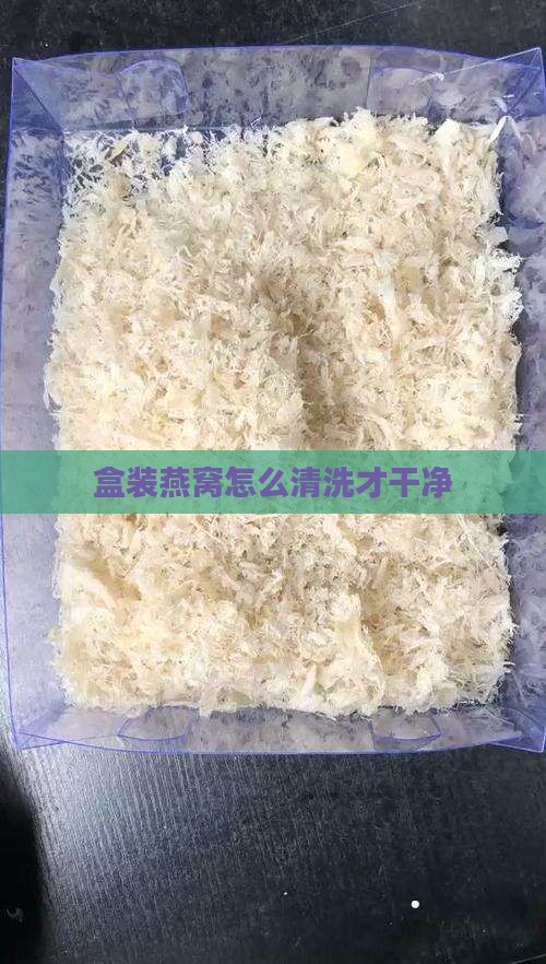 盒装燕窝怎么洗才干净啊