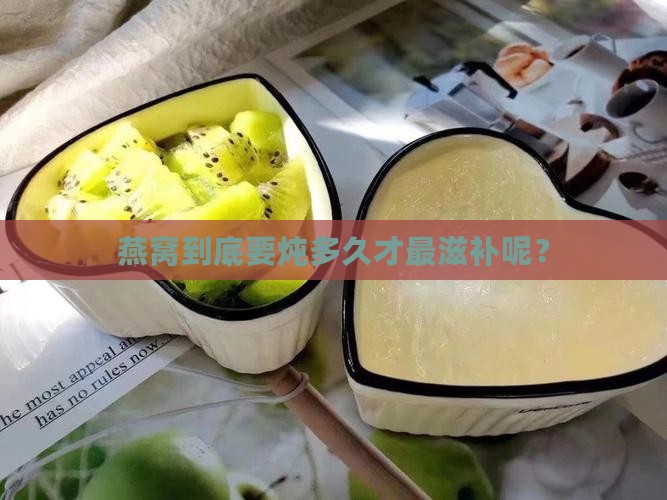 燕窝需要炖多少时间最好