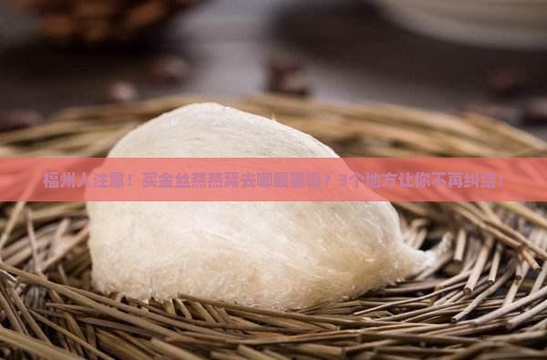 福州金丝燕燕窝哪里买