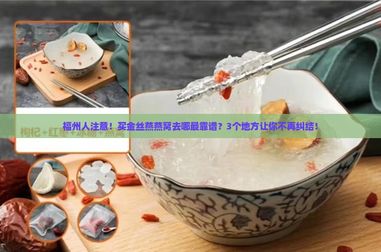 福州金丝燕燕窝哪里买