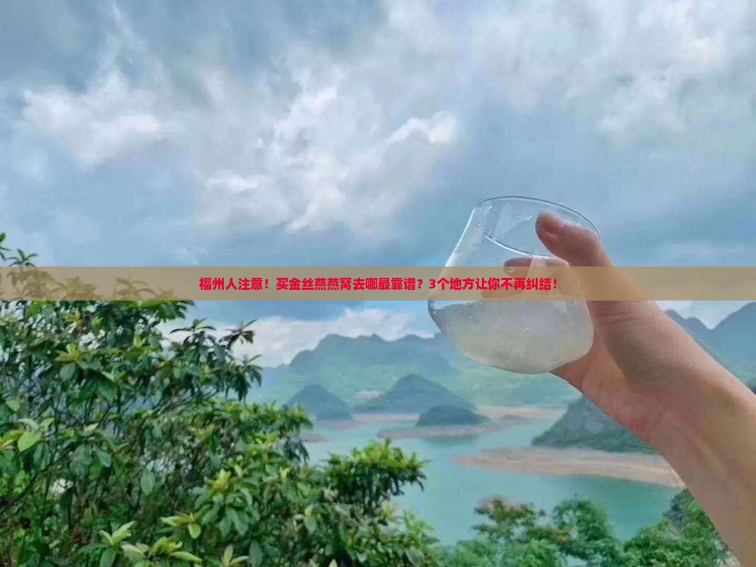 福州金丝燕燕窝哪里买