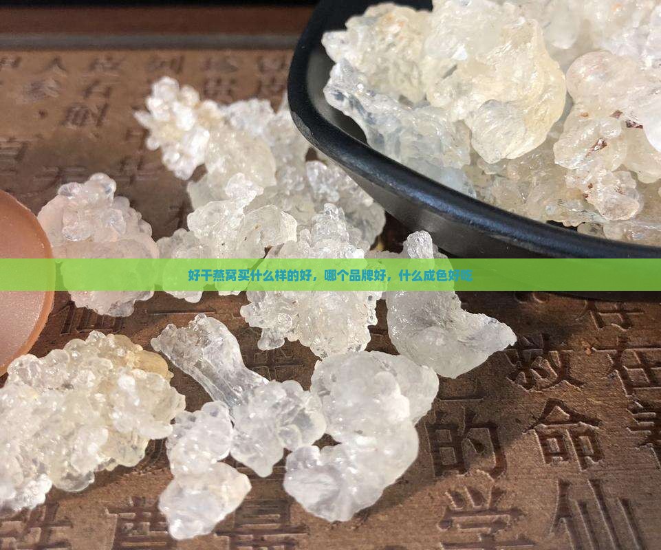 好干燕窝买什么样的好