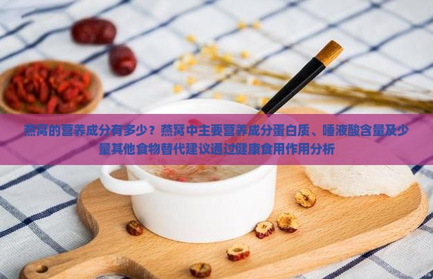 燕窝的营养成分有多少个 燕窝的营养成分有多少个