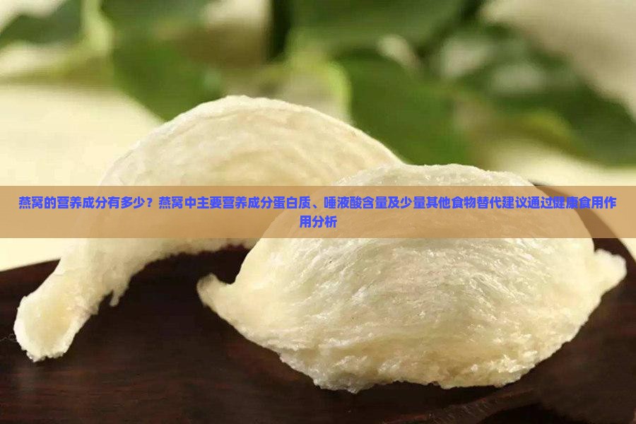 燕窝的营养成分有多少个 燕窝的营养成分有多少个