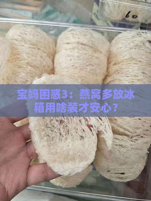 燕窝多的放冰箱用什么装