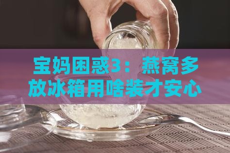 燕窝多的放冰箱用什么装