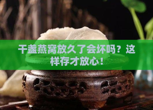 干盏燕窝怎么存放最好