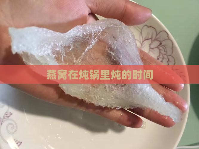 燕窝保温在炖锅里炖多久