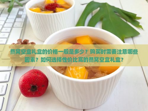 燕窝空盒礼盒多少钱一盒