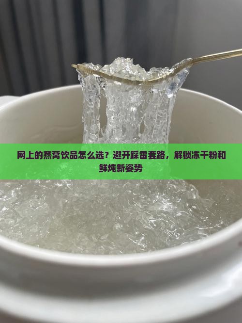 网上的燕窝饮品怎么选