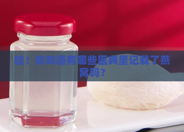 记载燕窝的医典有哪些书