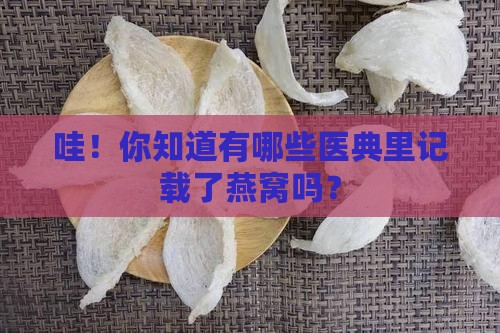 记载燕窝的医典有哪些书