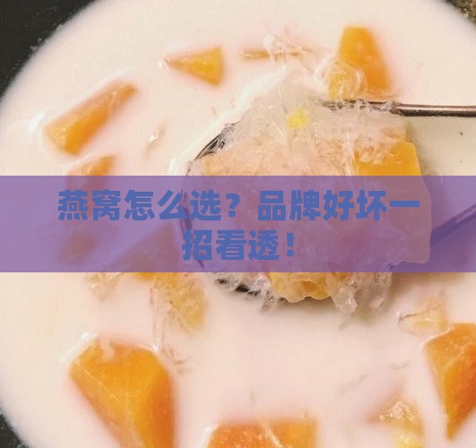 燕窝的品牌怎么看好坏啊