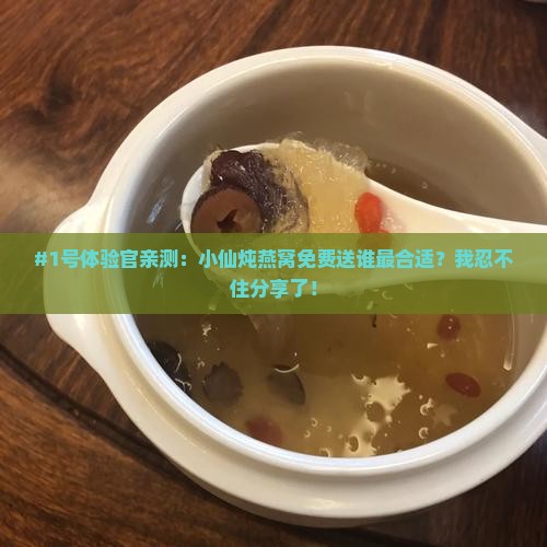 小仙炖燕窝免费送什么
