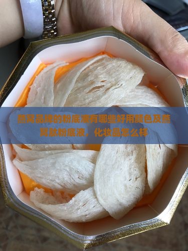 燕窝品牌的粉底液有哪些