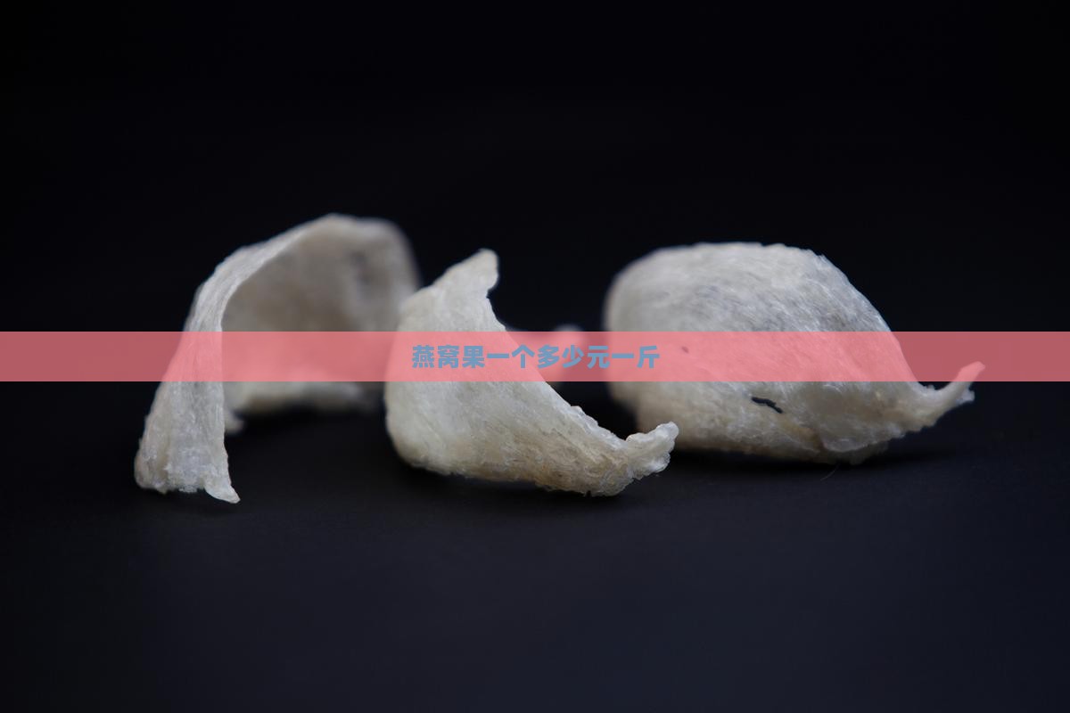 燕窝果一个多少元一斤