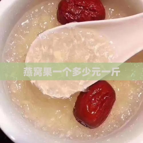 燕窝果一个多少元一斤