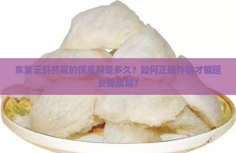 东紫云轩燕窝保质期多久