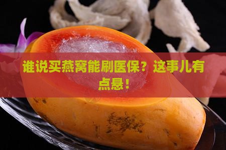 买燕窝哪里可以刷医保