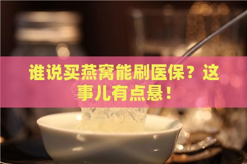 买燕窝哪里可以刷医保