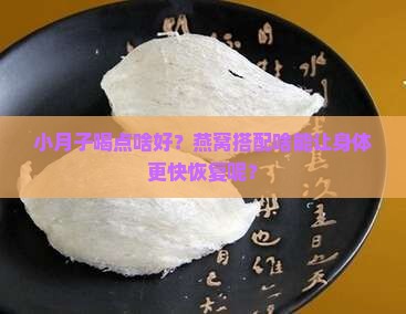 燕窝和什么煮对小月子好