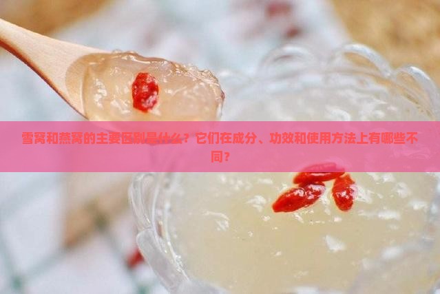 雪窝和燕窝有什么区别呢 雪窝和燕窝有什么区别呢