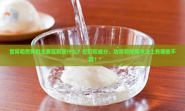 雪窝和燕窝有什么区别呢 雪窝和燕窝有什么区别呢