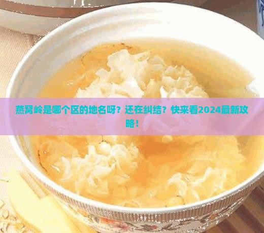 燕窝岭是哪个区的地名呀