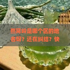 燕窝岭是哪个区的地名呀