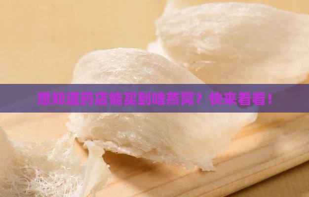 药店能买到的燕窝有哪些