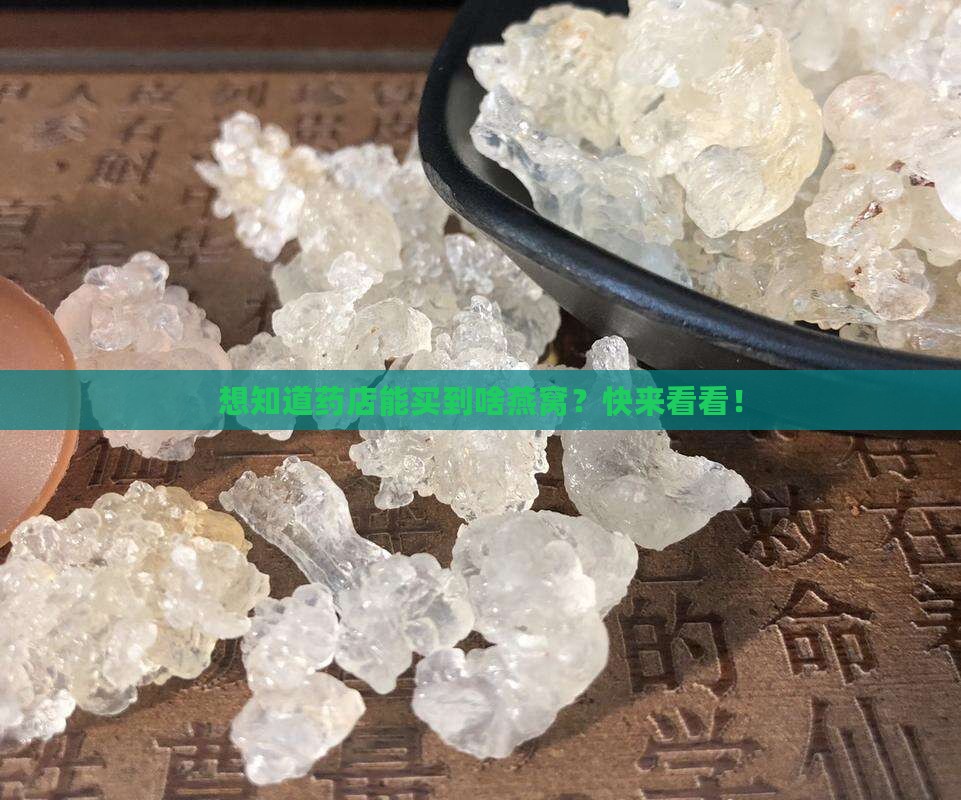 药店能买到的燕窝有哪些