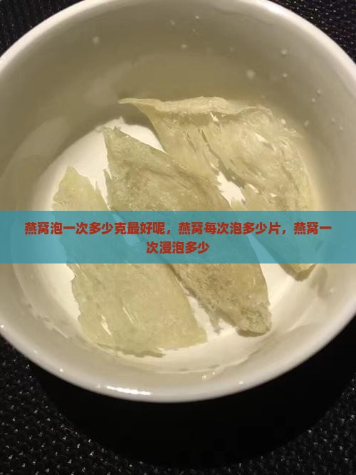 燕窝泡一次多少克最好呢