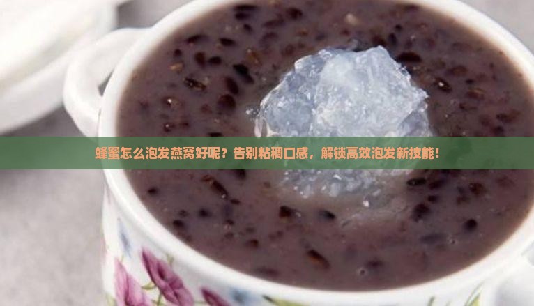 蜂蜜怎么泡发燕窝好呢